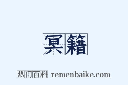 冥籍是什么意思的图片